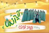 نماهنگ | آیه «اِنَّما»