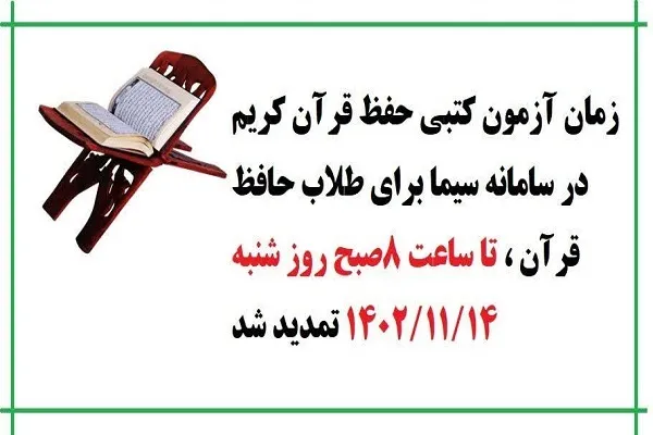 تمدید مهلت ثبت‌نام در آزمون کتبی حفظ قرآن طلاب