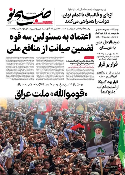 صفحات نخست روزنامه‌های یکشنبه ۲۸ تیر ۱۴۰۵