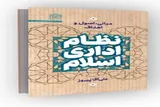 «نظام اداری اسلام»؛ رویکردی تازه در مدیریت از نگاه علی‌آقا پیروز