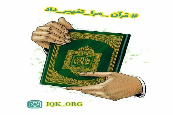 مسابقه #قرآن_مرا_تغییر_داد برگزار می‌شود