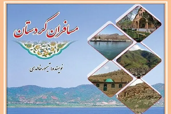 کتاب «مسافران کردستان» منتشر می‌شود