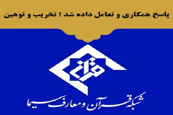 پاسخ همکاری و تعامل داده شد؛ تخریب و توهین