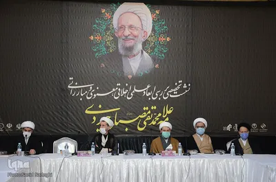 نشست تخصصی بررسی ابعاد علمی،اخلاقی علامه مصباح یزدی‎