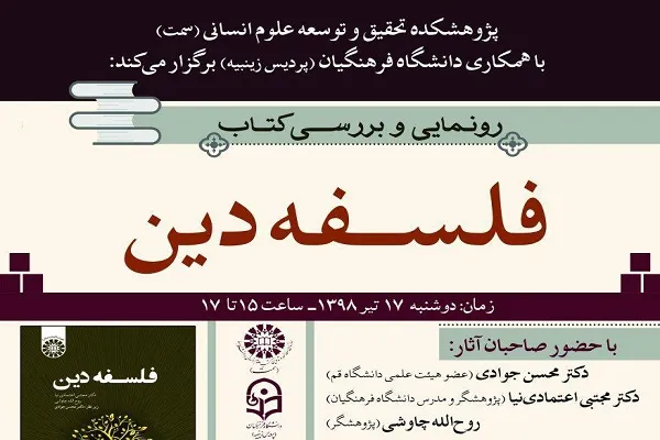 مراسم رونمایی از کتاب «فلسفه دین» برگزار می‌شود
