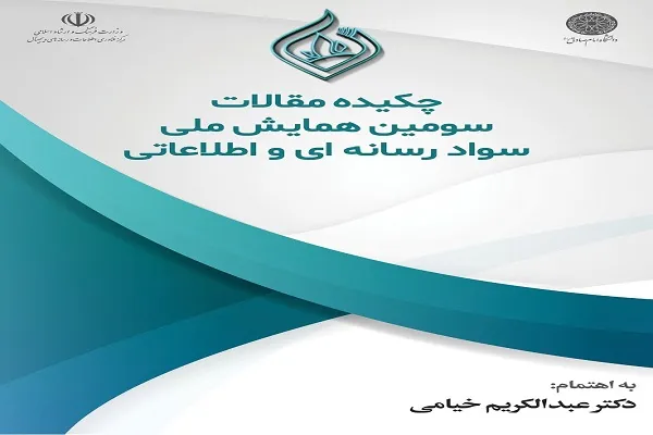 کتاب چکیده مقالات همایش سواد رسانه‌ای و اطلاعاتی منتشر شد