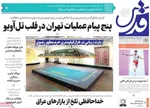 صفحه نخست روزنامه‌های دوشنبه ۱۹ خرداد ۱۴۰۴