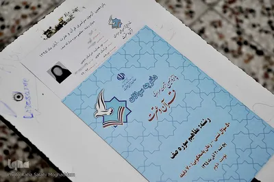 پانزدهمین آزمون سراسری قرآن و عترت ـ خراسان جنوبی