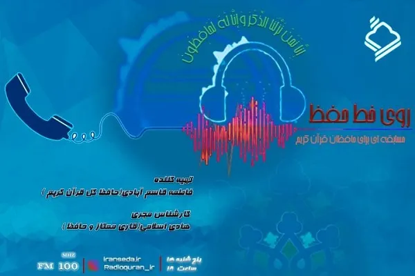 رقابت ۹۶ حافظ قرآن در «روی خط حفظ» + اعلام اسامی برندگان