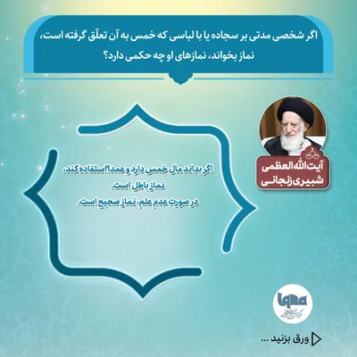 حکم نماز بر سجاده یا با لباسی که خمس آن داده نشده است
