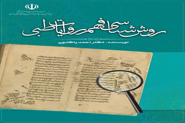 رونمایی از کتاب «روش‌شناسی فهم روایات طبی» در جشنواره ملی قرآن دانشجویان