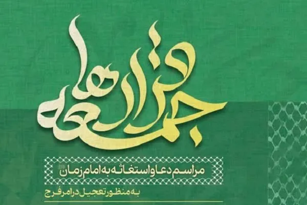 برگزاری مراسم دعا و استغاثه به امام زمان(عج)
