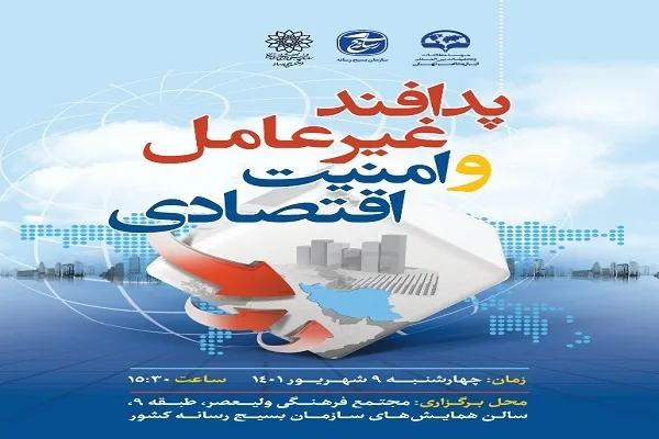 نشست تخصصی «پدافند غیرعامل و امنیت اقتصادی» برگزار ‌می‌شود