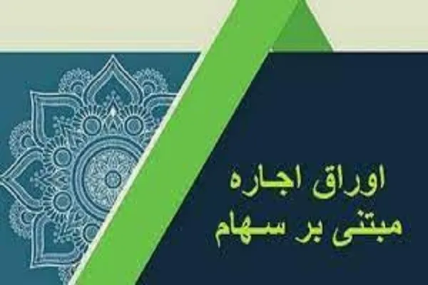 مزایا و ایرادات فقهی اوراق اجاره به شرط تملیک مبتنی بر سهام