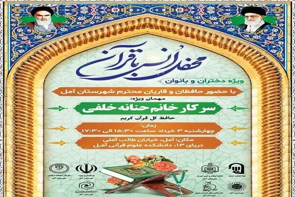 محفل انس با قرآن ویژه دختران در آمل برگزار می‌شود