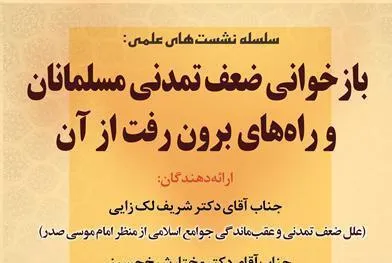 ضعف تمدنی مسلمانان و راه‎های برون‌رفت از آن بازخوانی می‌شود