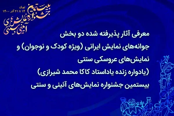 معرفی آثار پذیرفته‌شده در جشنواره نمایش‌های آئینی و سنتی + فیلم