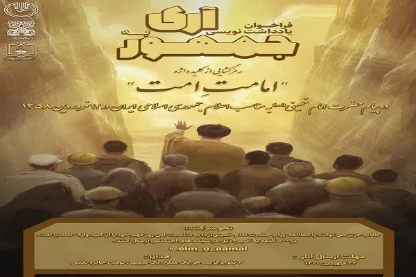 فراخوان یاداشت‌نویسی «#آری به جمهور» اعلام شد