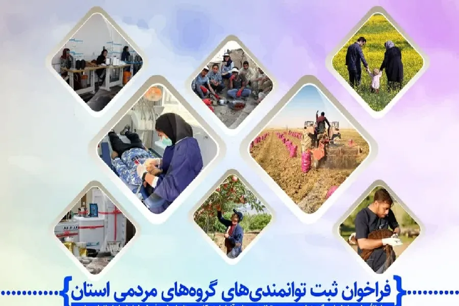 اعلام فراخوان ثبت توانمندی‌های گروه‌های مردمی چهارمحال‌وبختیاری