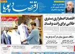 صفحات نخست روزنامه‌های سه‌شنبه ۳۰ دی ۱۴۰۴