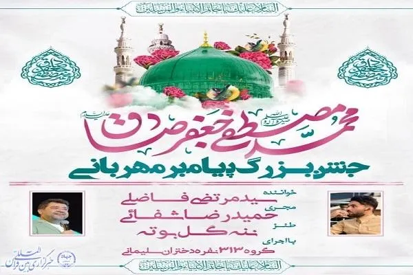 جشن پیامبر مهربانی در ساری برگزار می‌شود