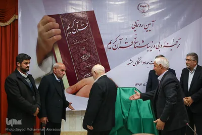 رونمایی از ترجمه ادبی قرآن در مشهد