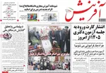 صفحات نخست روزنامه‌های یکشنبه ۱۹ بهمن ۱۴۰۴