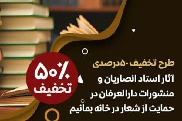 فروش آثار نشر دارالعرفان با ۵۰ درصد تخفیف