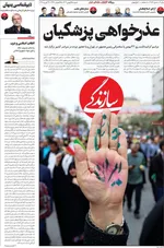 صفحات نخست روزنامه‌های ‌شنبه ۲۵ بهمن ۱۴۰۴