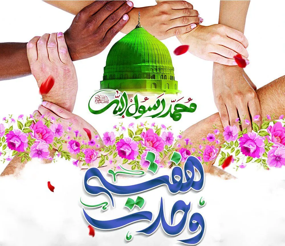 د اسلامی وحدت د نړیوال کنفرانس چورلیز؛مشترکو ارزښتونو ته د رسیدا لپاره اسلامی ملګرتیاوې؛دي
