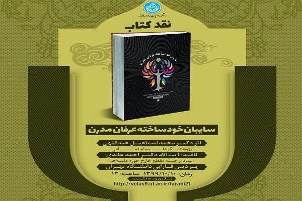 کتاب «سایبان خودساخته عرفان مدرن» نقد می‌شود