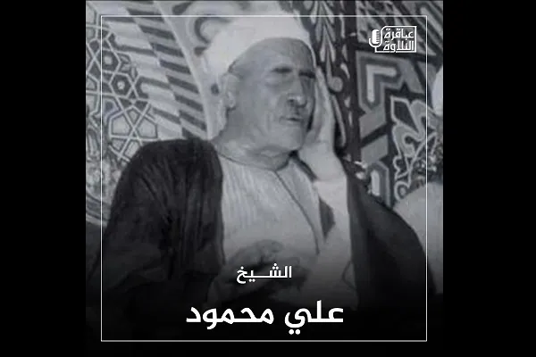 Mısır Kur’an Radyosunda Şeyh 
