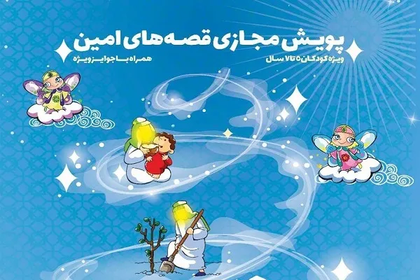 آغاز پویش مجازی «قصه­‌های امین» برای کودکان 5 تا 7 سال