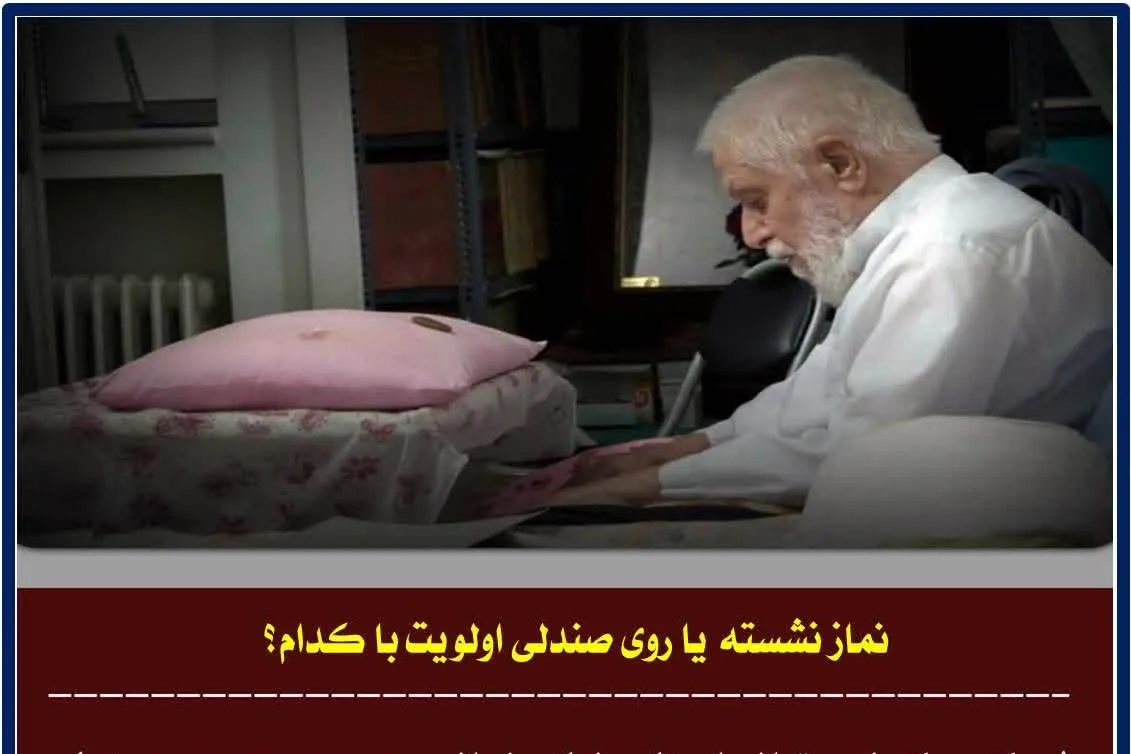 نماز نشسته یا روی صندلی؛ اولویت با کدام است