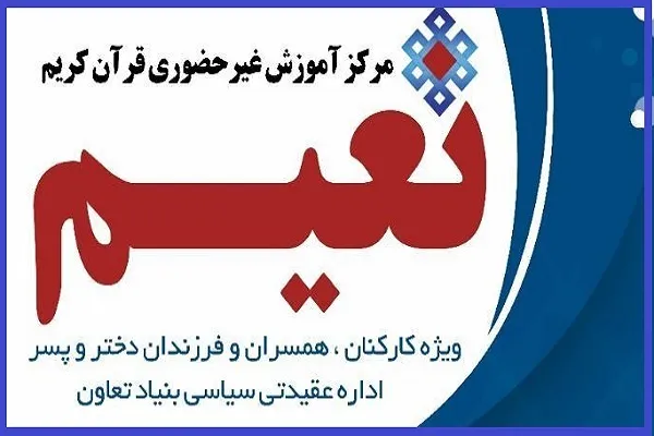 نگاهی به فعالیت مرکز آموزش قرآن «نعیم»