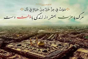 فلسفه قیام امام حسین(ع)؛ صیانت از کرامت انسانی