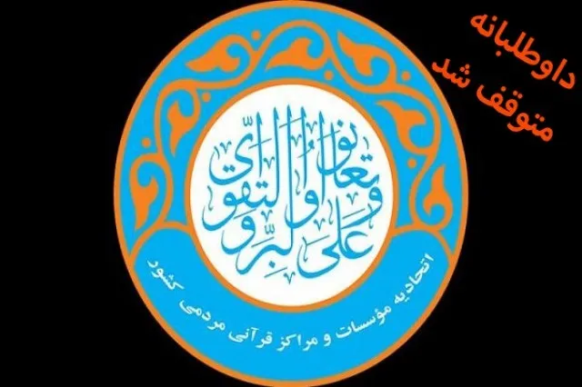 توقف فعالیت اتحادیه مؤسسات قرآنی ـ مردمی کشور