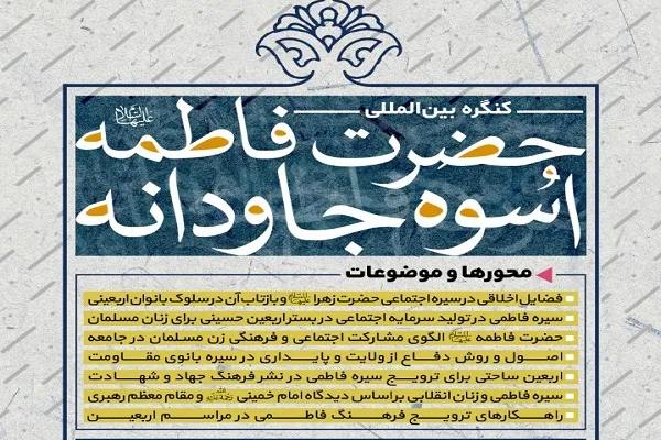 برگزاری کنگره بین‌المللی حضرت فاطمه(س) با محوریت اربعین