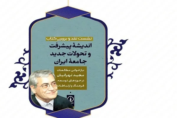 بررسی «اندیشه پیشرفت و تحولات جدید جامعه ایران»