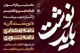 انتشار فراخوان «باید نوشت» با هدف تقدیر از نویسندگان
