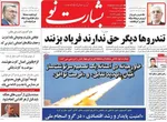 صفحات نخست روزنامه‌های شنبه ۲۳ خرداد ۱۴۰۵