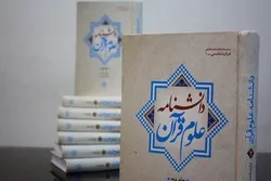 İranda 30 cildlik Quran Elmləri Ensiklopediyası çap və nəşr edilir