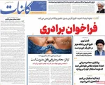 صفحات نخست روزنامه‌های شنبه ۱۲ اردیبهشت ۱۴۰۵