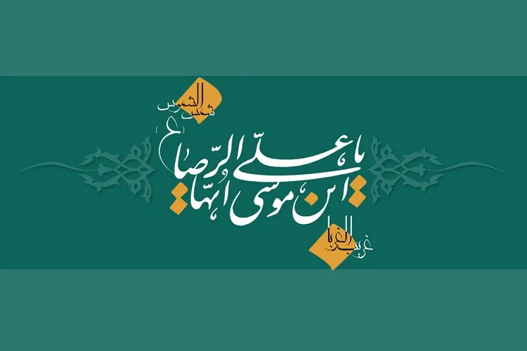 روش‌شناسی تفسیر آیات متشابه در روایات امام رضا(ع)