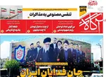 صفحات نخست روزنامه‌های شنبه ۲ خرداد ۱۴۰۵