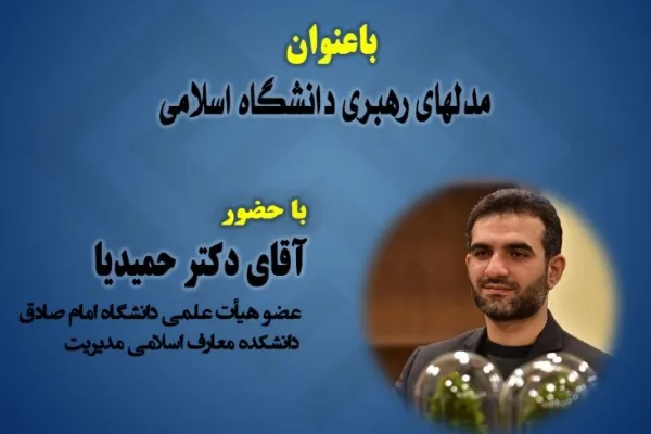 نشست «مدل‌های رهبری دانشگاه اسلامی» برگزار می‌شود