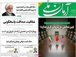 صفحات نخست روزنامه‌های چهارشنبه ۲۳ اردیبهشت ۱۴۰۵