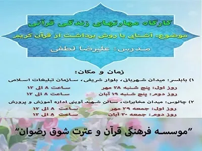 کارگاه «مهارت‌های زندگی قرآنی» در بابلسر و چالوس برگزار می‌شود