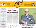 صفحات نخست روزنامه‌های شنبه ۱۶ خرداد ۱۴۰۵