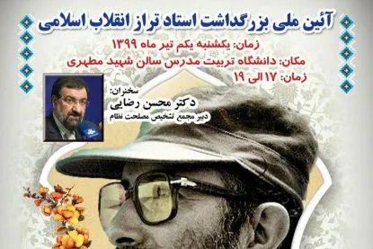 سومین آیین بزرگداشت استاد تراز انقلاب برگزار می‌شود